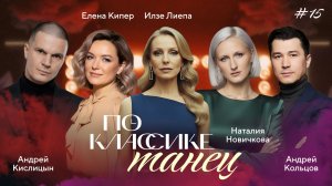 ПО КЛАССИКЕ #15 | Мариус Петипа, Кольцов, Кислицин, Новичкова | 2 сезон