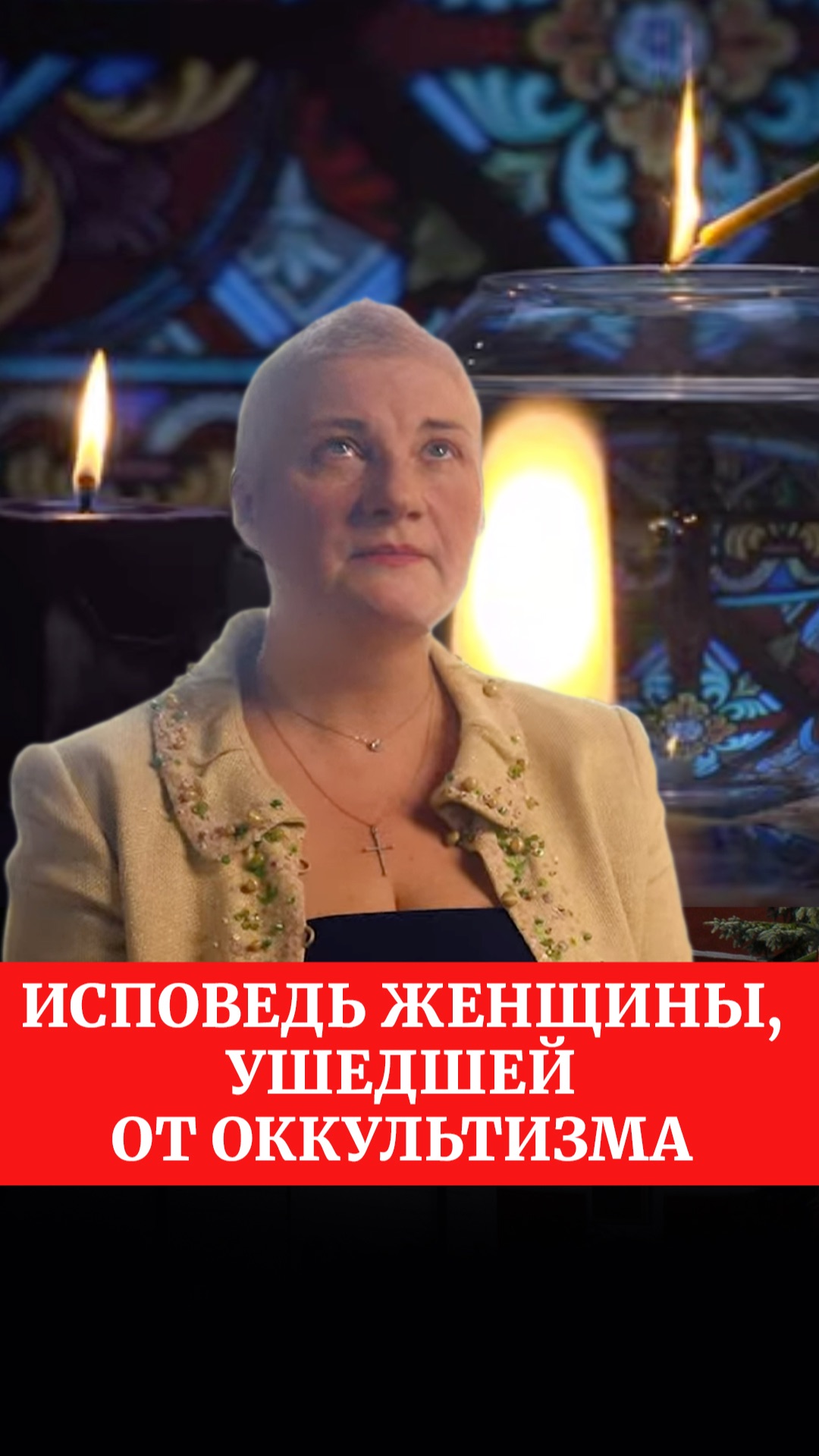 Исповедь женщины, ушедшей от оккультизма смотреть онлайн