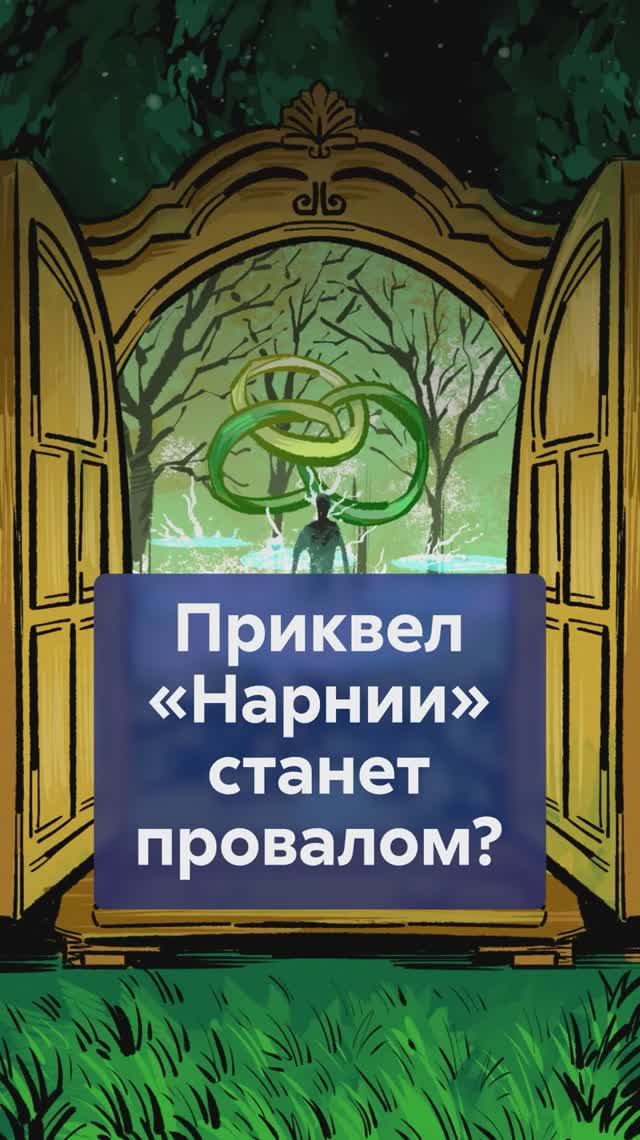 Приквел НАРНИИ: фанаты боятся за канон! #shorts #ХроникиНарнии #Нарния #ПлемянникЧародея #Netflix смотреть онлайн