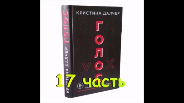 Голос 17 часть смотреть онлайн