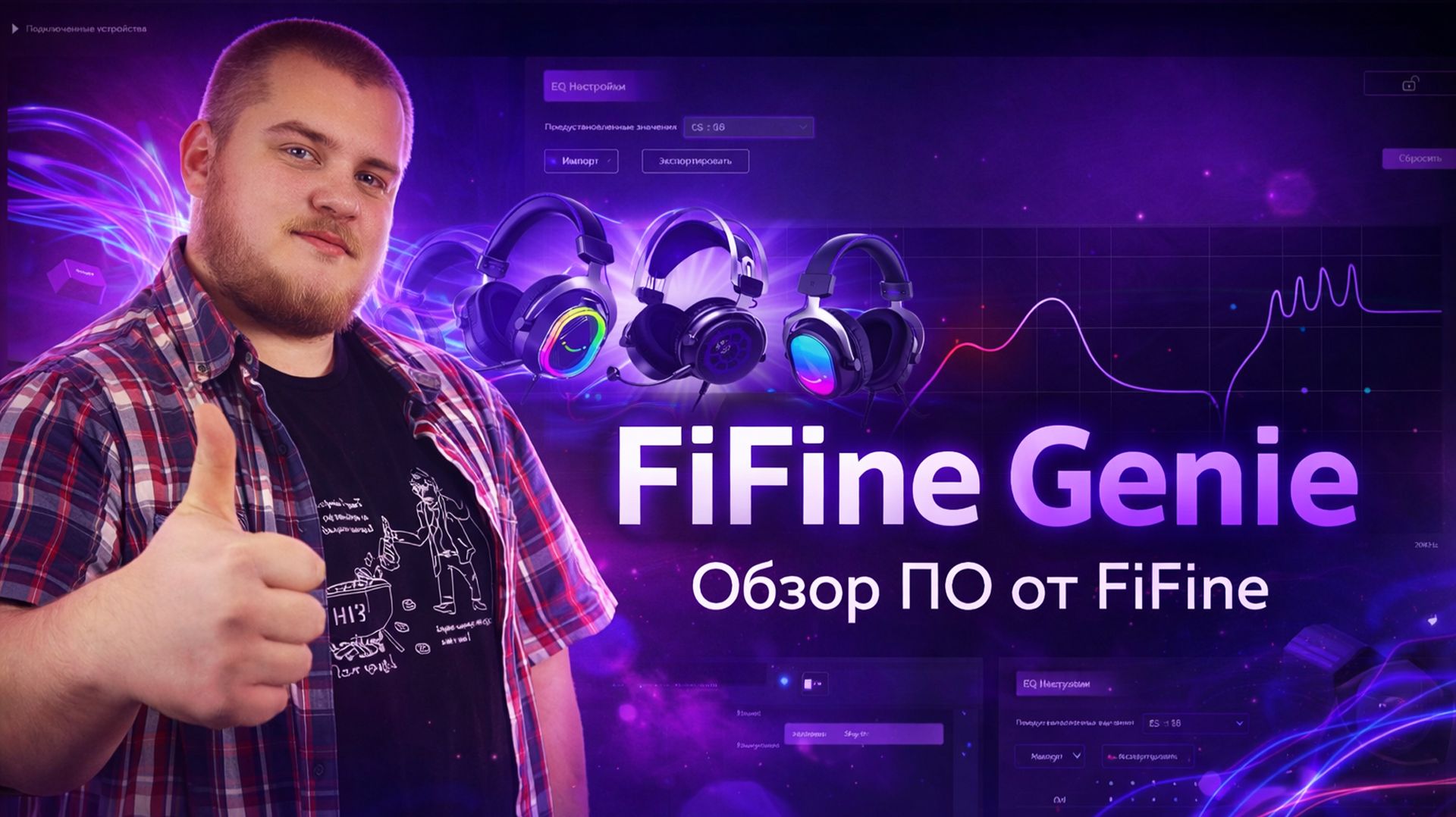 Софт для твоего микшера и микрофона FiFine - FiFine Genie смотреть онлайн
