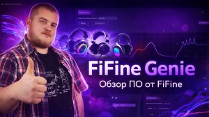 Софт для твоего микшера и микрофона FiFine - FiFine Genie