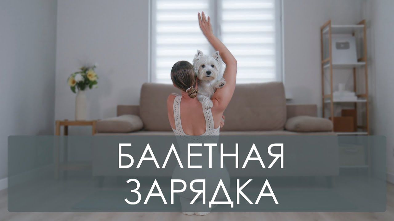 Балетная утренняя зарядка 15 минут. Короткая утренняя балетная тренировка на все тело. Бодибалет. смотреть онлайн
