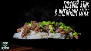 Говяжий язык в имбирном соусе. Рецепты для вок сковороды.