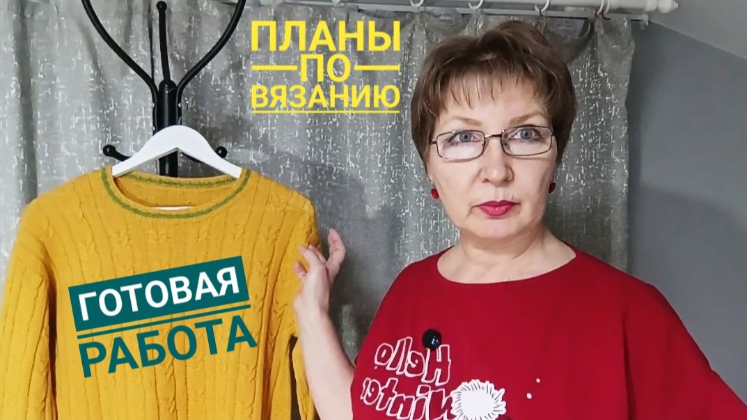 Готовая работа. Планы на будущее