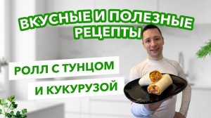 Аппетитный ролл с тунцом и кукурузой 🌯🐟