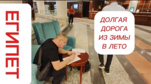 ДОЛГАЯ ДОРОГА ИЗ ЗИМЫ В ЛЕТО.ОБЗОР НОМЕРА ОТЕЛЯ "WHITE VALLEY PALACE" 4*  ХУРГАДА.