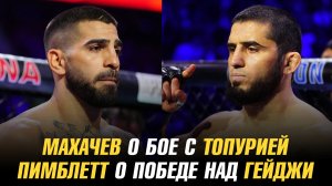 Ислам Махачев о бое с Илией Топурией / Пэдди Пимблетт о победе над Джастином Гейдж