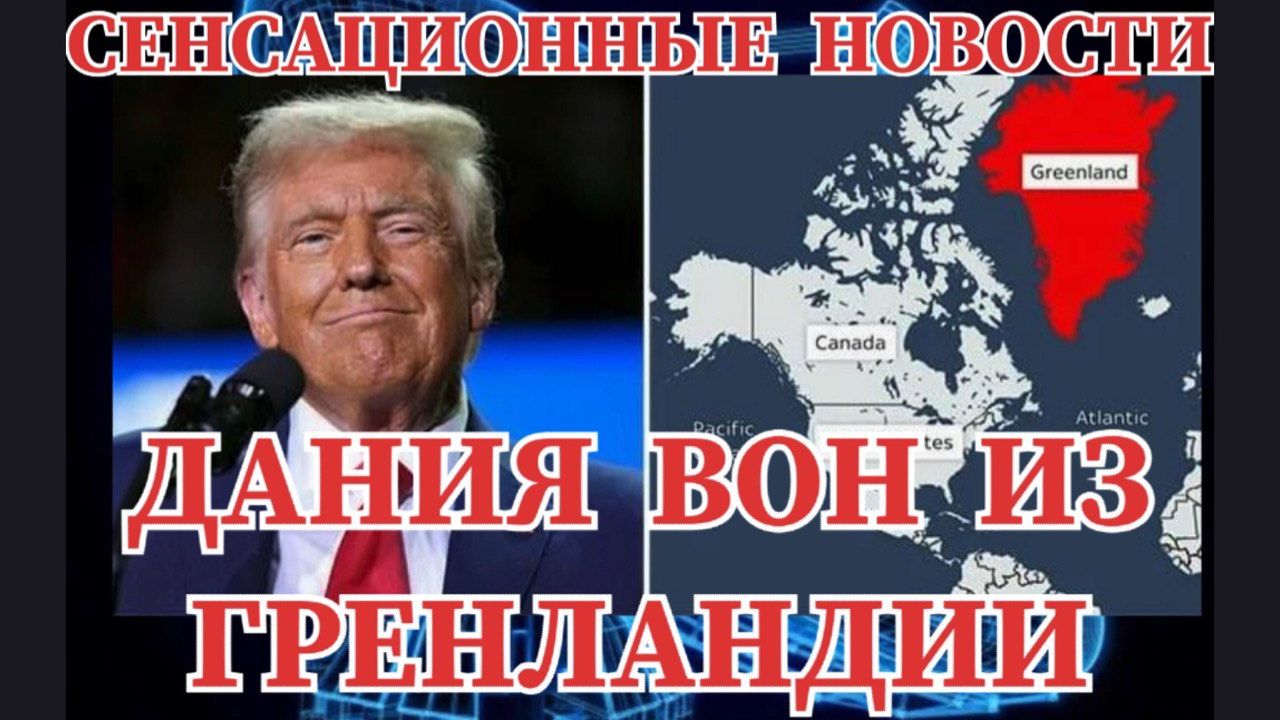 СЕНСАЦИОННЫЕ НОВАСТИ ДАНИЯ ВОН ИЗ ГРЕНЛАНДИИ смотреть онлайн