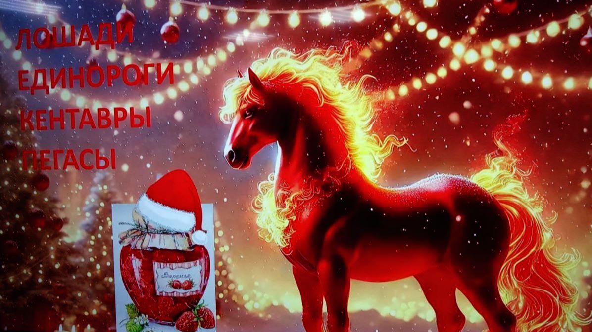 ОГНЕННАЯ ЛОШАДЬ, ЗАЖИГАЙ СЕРДЦА ЛЮБОВЬЮ! смотреть онлайн