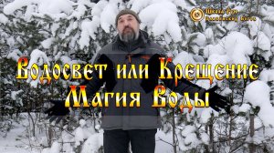 Крещение или Водосвет - Магия Воды. [Ведзнич]