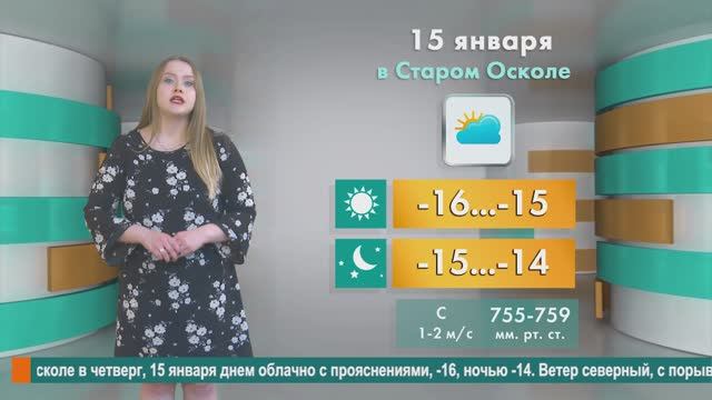 Погода в Старом Осколе на 15 января смотреть онлайн