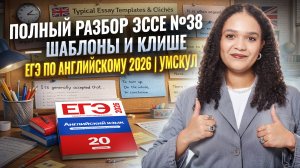 Полный разбор ЭССЕ-проекта №38: шаблон, КЛИШЕ для ЕГЭ по английскому языку 2026 | Умскул