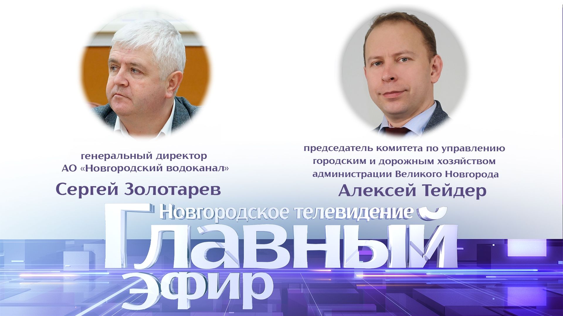 Сергей Золотарев и Алексей Тейдер в «Главном эфире» смотреть онлайн