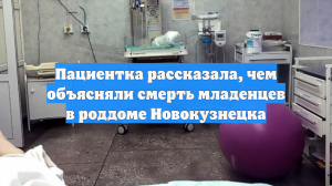 Пациентка рассказала, чем объясняли смерть младенцев в роддоме Новокузнецка
