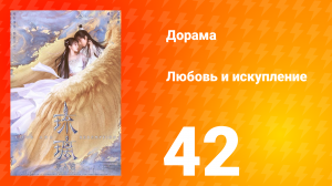 Любовь и искупление 1 сезон 42 серия