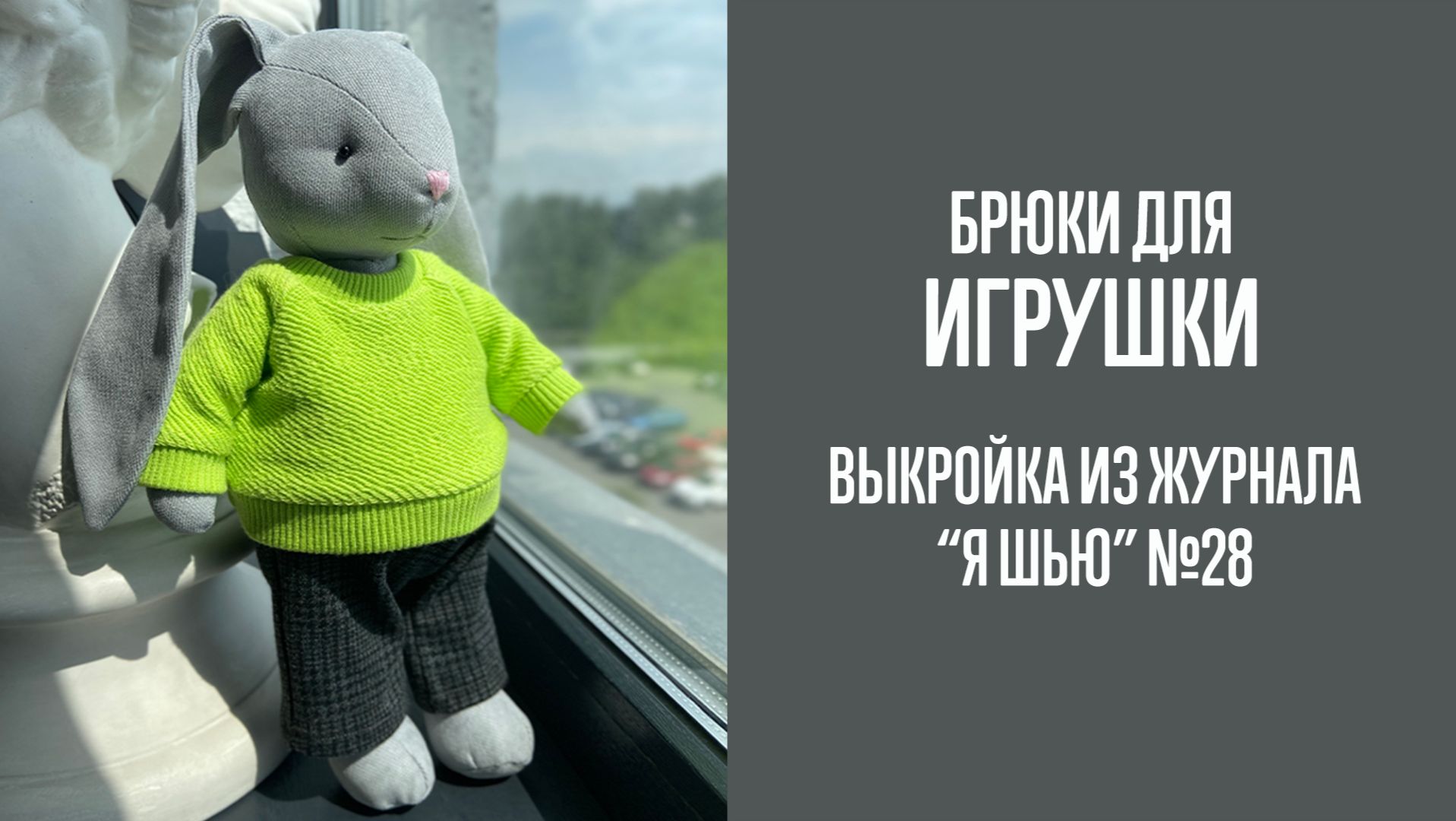 Брюки "ТИРЕ". Журнал "Я шью с мамой" №3 смотреть онлайн