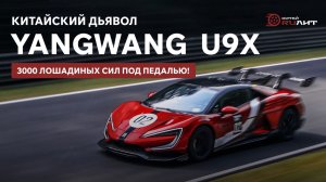 Китайский дьявол! Yangwang  U9X! 3000 лошадиных сил под педалью!