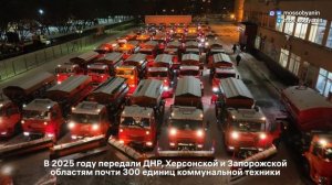 14.01.2026. Москва передала новым регионам России коммунальную технику