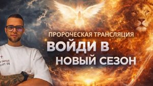 Войди в новый сезон