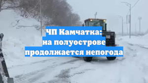 ЧП Камчатка: на полуострове продолжается непогода