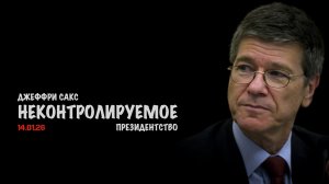 Неконтролируемое президентство | Джеффри Сакс | Jeffrey Sachs