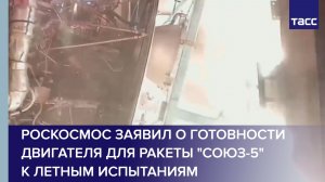 Роскосмос заявил о готовности двигателя для ракеты "Союз-5" к летным испытаниям