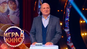 «Игра в кино» от 14 января 2026