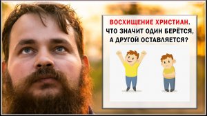 НЕМНОГО О ТЕМЕ ВОСХИЩЕНИЯ ХРИСТИАН