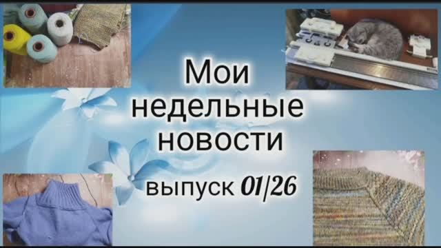 ✨Первый недельный влог 2026✨Строю планы✨Подарки и покупки✨ смотреть онлайн