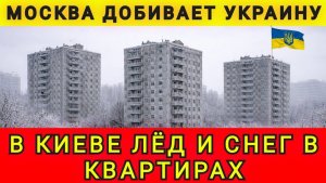 Киев замерзает, снег и лёд в квартирах. Колобок из Одессы