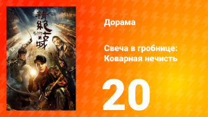 Свеча в гробнице: Коварная нечисть 1 сезон 20 серия
