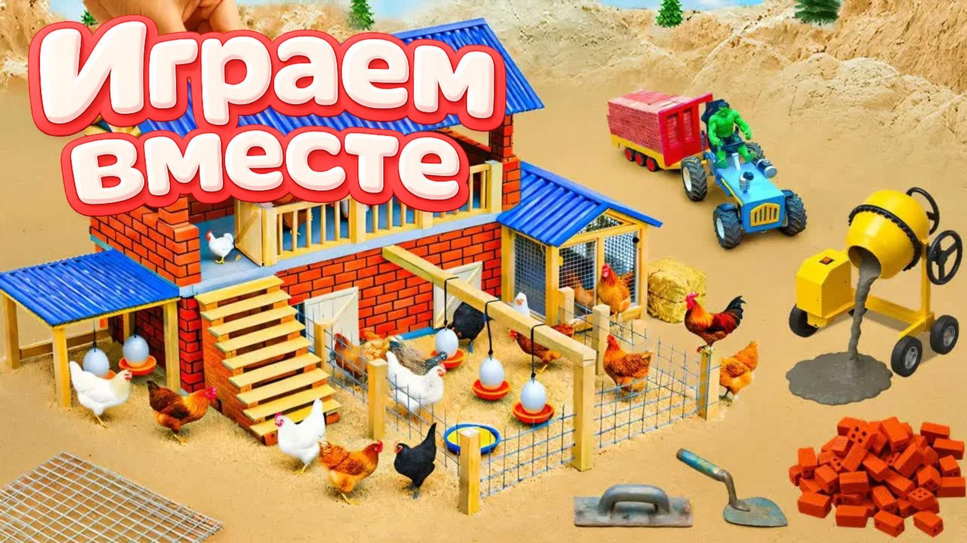 МУЛЬТИКИ ПРО ИГРУШЕЧНУЮ ФЕРМУ ДЛЯ ДЕТЕЙ 🐄 СТРОИМ ВМЕСТЕ ИГРУШЕЧНЫЙ КУРЯТНИК И КОРОВНИК Ч.2 смотреть онлайн