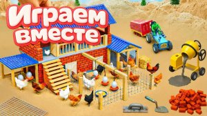 МУЛЬТИКИ ПРО ИГРУШЕЧНУЮ ФЕРМУ ДЛЯ ДЕТЕЙ 🐄 СТРОИМ ВМЕСТЕ ИГРУШЕЧНЫЙ КУРЯТНИК И КОРОВНИК Ч.2