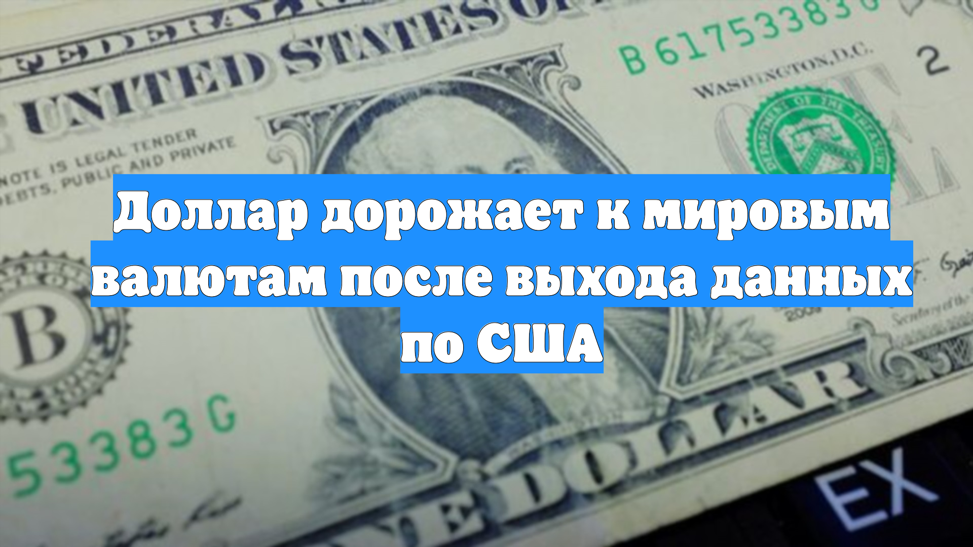 Доллар дорожает к мировым валютам после выхода данных по США смотреть онлайн
