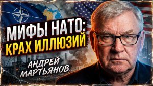 🏆Андрей Мартьянов | Украина и крах мифов НАТО: что пошло не по плану Запада
