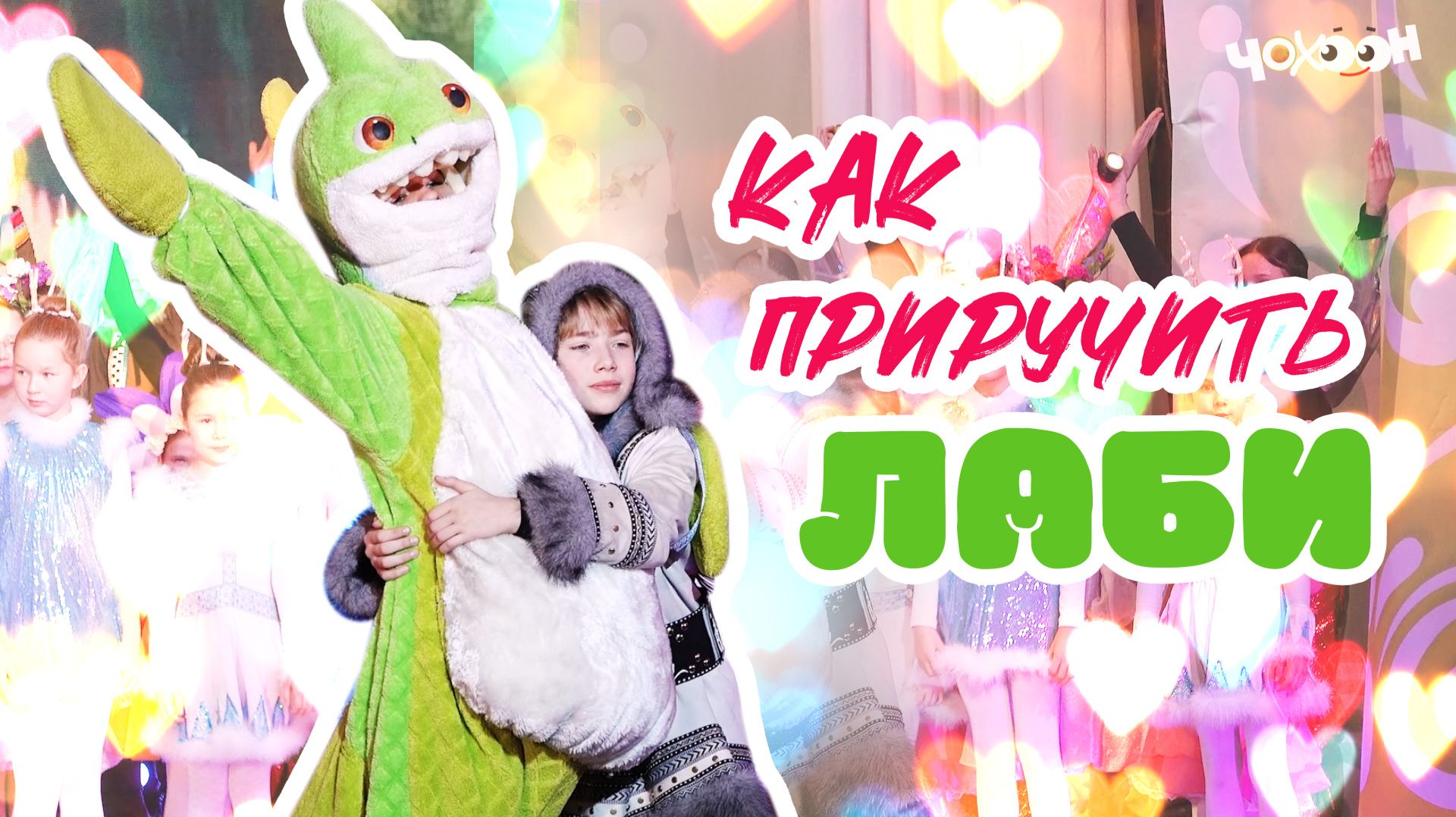 Как приручить Лаби смотреть онлайн