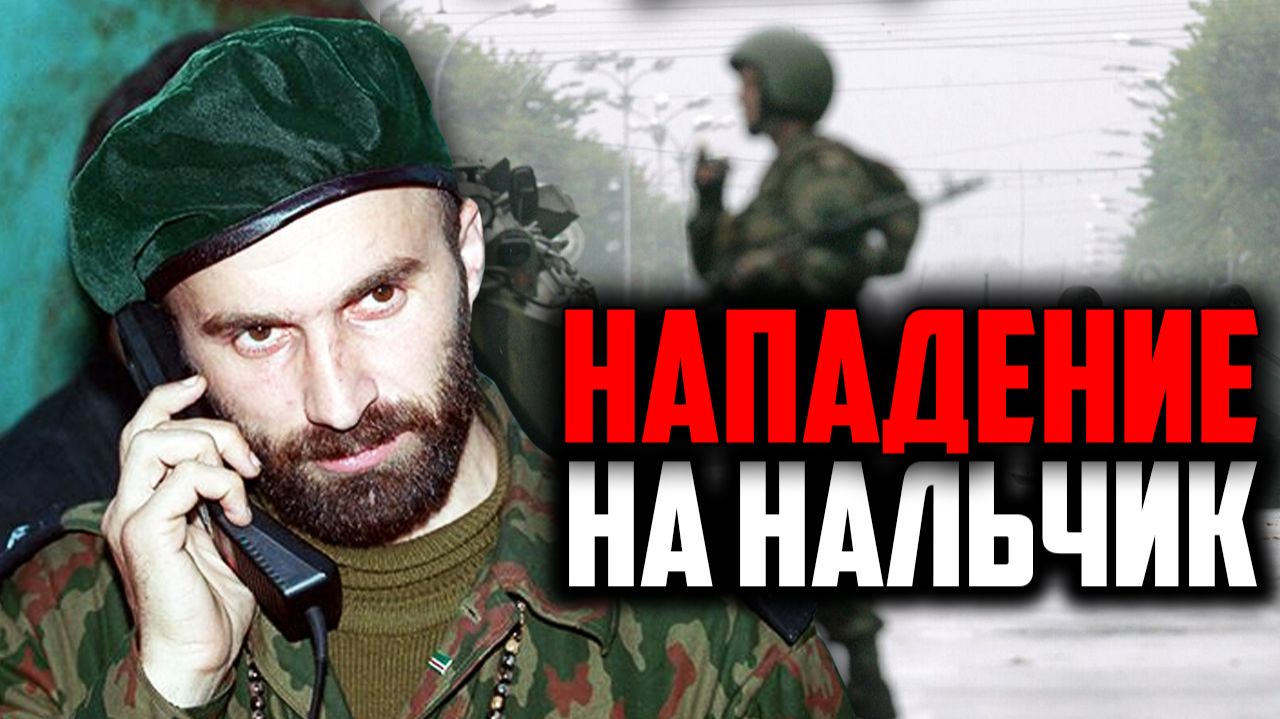 Нападение на Нальчик (Как боевики Басаева пытались захватить город) смотреть онлайн