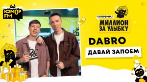 Dabro - Давай Запоём / Суперфинал игры «Миллион за улыбку» (2025)