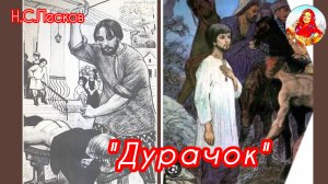 "Дурачок"  Н. Лесков/ трогательный рассказ/