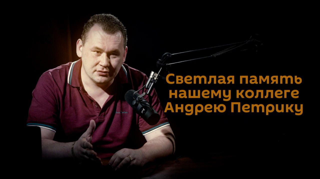 Андрей Петрик. От первого лица. смотреть онлайн