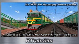 RTrainSim Сценарий Поезд 6602 Междуреченск-Пасс. — Бискамжа На ЭР9П По Маршруту: Новокузнецк