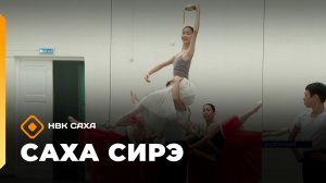 «Саха сирэ» информационнай биэрии. Тохсунньу 14 күнэ 18:00