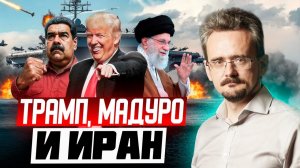 Новый мировой порядок? Венесуэла и Иран: как США пытаются и не могут установить свои правила.