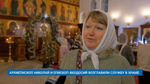 АРХИЕПИСКОП НИКОЛАЙ И ЕПИСКОП ФЕОДОСИЙ ВОЗГЛАВИЛИ СЛУЖБУ В ХРАМЕ