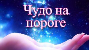 Расклад Таро. Чудо на пороге!))