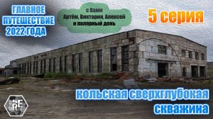 Главное Путешествие 2022года. (Мурманск, Карелия и многое другое). 5 серия