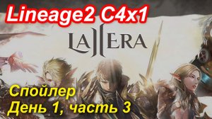 Lineage2. La2era.com. Cronicle4 x1. Спойлер. День 1, часть 3.