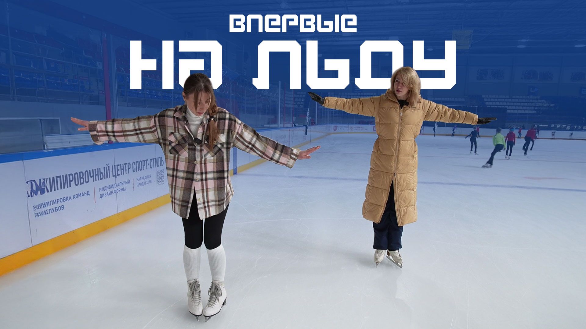 Зачем идти на фигурное катание в 35 лет? Курс Молодого Спортсмена смотреть онлайн