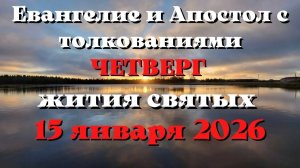 Евангелие дня 15 ЯНВАРЯ 2026 с толкованием.  Апостол дня.  Жития Святых.